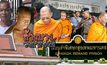 ล้างบางวงการสงฆ์ 25-05-61