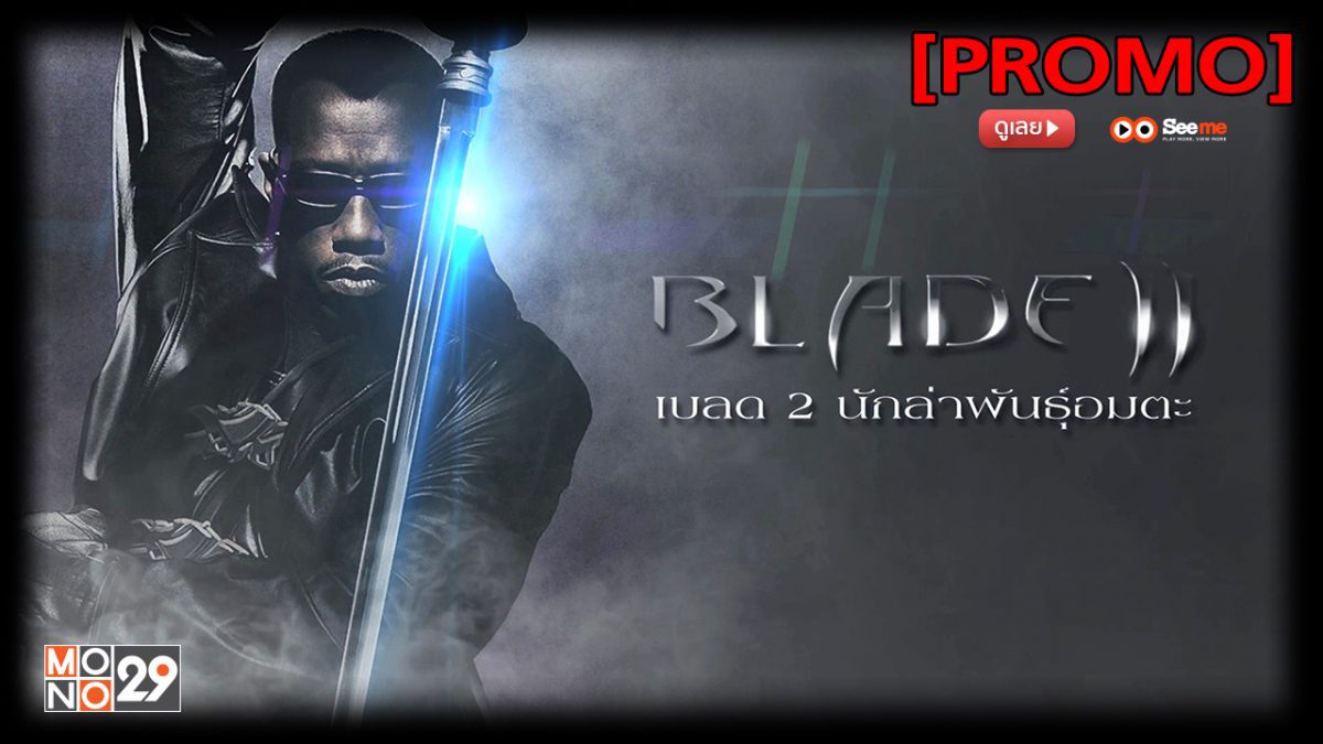 Blade II เบลด 2 นักล่าพันธุ์อมตะ [PROMO]