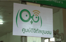รมว.ไอซีทีเยี่ยมชมศูนย์ดิจิทัลชุมชนนำร่อง