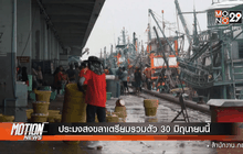 ประมงสงขลาเตรียมรวมตัว 30 มิถุนายนนี้