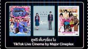 ครั้งแรกกับ “TikTok LIVE Cinema by Major Cineplex” 3 เรื่อง 3 สไตล์