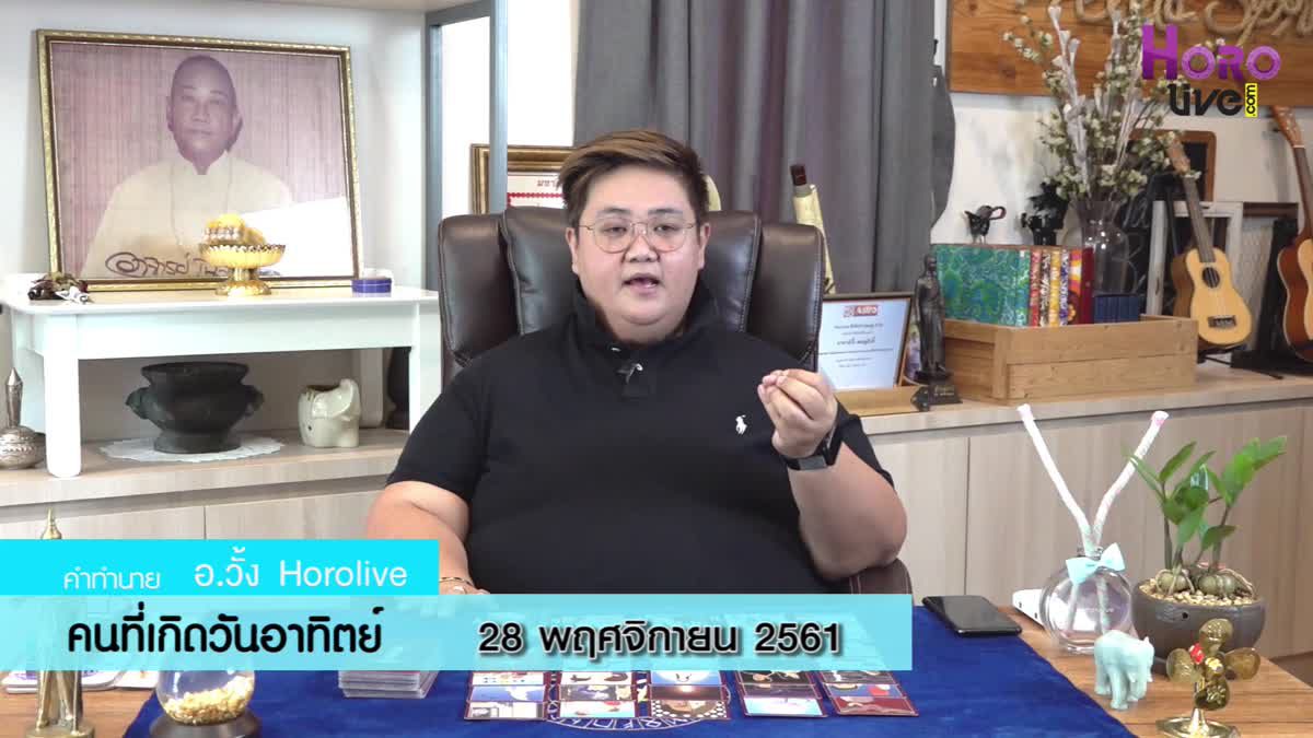 ดวงวันเกิด 28 พฤศจิกายน 2561 (คนเกิดวันอาทิตย์)