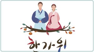 เทศกาลชูซอก CHUSEOK ประเทศเกาหลี