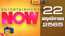 Entertainment Now 22-11-65