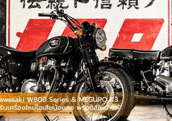 Kawasaki W800 Series & MEGURO K3 ปรับเครื่องใหม่ไอเสียน้อยลง พร้อมสีใหม่
