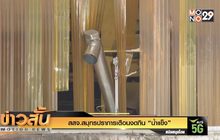 สสจ.สมุทรปราการเตือนงดกิน “น้ำแข็ง”