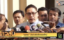 “อุตตม” ปัดข่าวลือตั้งพรรคใหม่