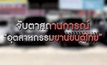 วิเคราะห์อุตสาหกรรมยานยนต์ไทยทรง-ทรุด