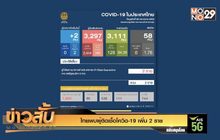 ไทยพบผู้ติดเชื้อโควิด-19 เพิ่ม 2 ราย