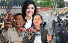 สิงหาชี้ชะตา 3 อดีตนายก