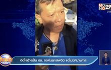 ติดใจอ้างเป็น ตร. ขอค้นยาเสพติด แต่ไม่มีหมายศาล