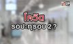 โควิดรอปะทุรอบ 2 ? 21-08-63