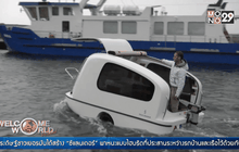 สุขสันต์วันหยุดกับรถบ้านที่ลอยน้ำได้