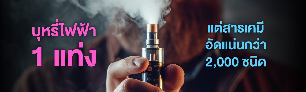 บุหรี่ไฟฟ้า