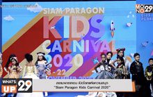 สยามพารากอน เปิดโลกแห่งความสนุก
“Siam Paragon Kids Carnival 2020”