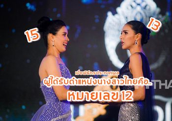 ช็อตมงลง นางสาวไทย ที่น่ารักที่สุด วินาทีงงเมื่อพิธีกรประกาศเลขไม่ตรงทั้งคู่