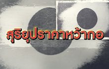 The Morning – 150 ปี สุริยุปราคาหว้ากอ