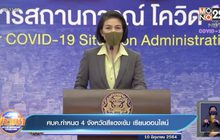 ศบค.กำหนด 4 จังหวัดสีแดงเข้ม เรียนออนไลน์