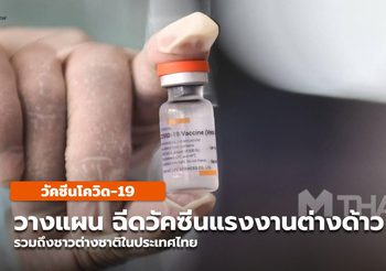 เปิดลงทะเบียนฉีดวัคซีนต่างชาติในไทย รวมถึงแรงงานต่างด้าว