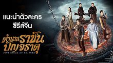 แนะนำตัวละครซีรีส์จีน “ตำนานราชันปัญจธาตุ Five Kings of Thieves”