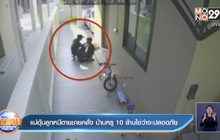 แม่อุ้มลูกหนีตายชายคลั่ง บ้านหรู 10 ล้านใช่ว่าจะปลอดภัย