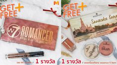 Women MThai แจกฟรี! เซ็ทเครื่องสำอาง Essence และ W7 ให้สาว ๆ สวยสดใสรับปีใหม่