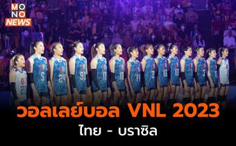 วอลเลย์บอลหญิง VNL 2023 – ไทยแพ้ บราซิล 0-3 เซต