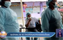 คุณป้าอสม.วัย 65 ทำหน้าที่ด่านหน้าคัดกรองจนเป็นลม
