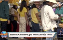 จ.สงขลา เดินหน้ากระตุ้นเศรษฐกิจ หลังไม่พบผู้ติดเชื้อ 100 วัน