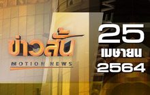 ข่าวสั้น Motion News Break 1 25-04-64