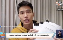 ออกหมายเรียก “ฌอน” ครั้งที่ 2 ไม่มาออกหมายจับ
