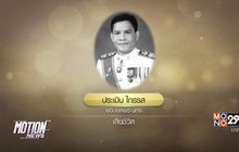 ผอ.เขตพระนครเสียชีวิตหลังวูบขณะออกกำลังกาย