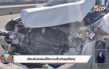 เตือนขับรถยนต์ใช้ความเร็วเกิดอุบัติเหตุ