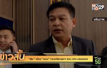 “สิระ” เดือด “ชวน” ทาบอดีตนายกฯ ร่วม คกก.ปรองดอง