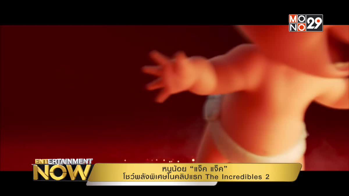 หนูน้อย “แจ็ค แจ็ค” โชว์พลังพิเศษในคลิปแรก The Incredibles 2