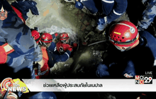 ช่วยเหลือผู้ประสบภัยในเนปาล