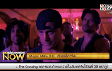 Movie Review : Magic Mike XXL เต้นเปลื้องฝัน