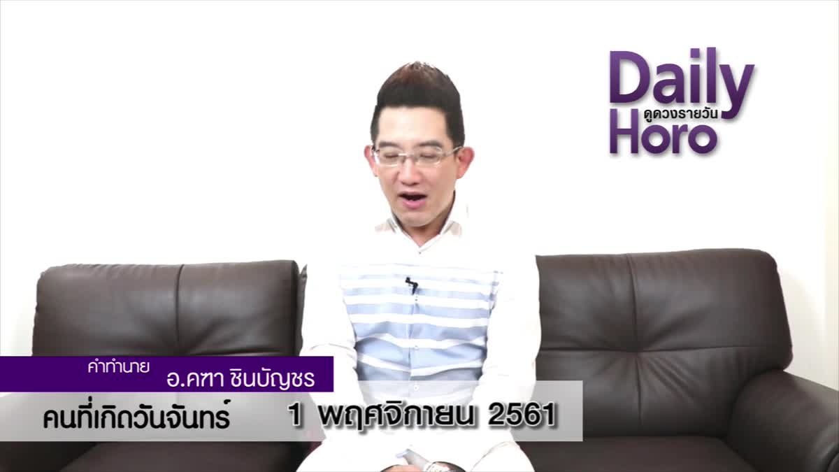 ดวงวันเกิด 1 พฤศจิกายน 2561 (คนเกิดวันจันทร์)