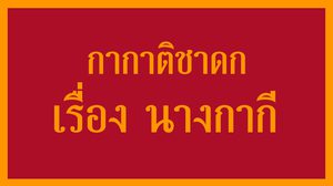 กากาติชาดก เรื่อง นางกากี