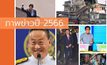 ที่สุดภาพข่าวแห่งปี 2566