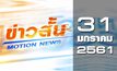 ข่าวสั้น Motion News Break 1 31-01-61