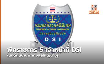 พักราชการ 5 เจ้าหน้าที่ DSI ในคดีค้นบ้านพักกงสุลใหญ่นาอูรู