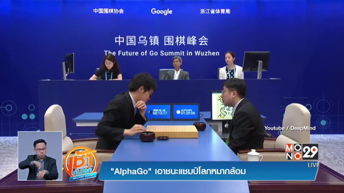 "AlphaGo" เอาชนะแชมป์โลกหมากล้อม