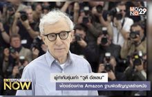 ผู้กำกับรุ่นเก๋า “วูดี อัลเลน” ฟ้องร้องค่าย Amazon ฐานผิดสัญญาสร้างหนัง