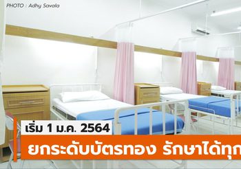 1 ม.ค. 63 – บัตรทองรักษาได้ทุกที่