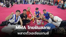 MMA ไทยปิดฉากคัดเอเชียนเกมส์ หลังตกรอบชิงแชมป์เอเชีย