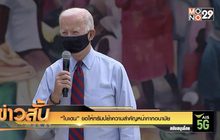 “ไบเดน” ขอให้ทรัมป์ย้ำความสำคัญหน้ากากอนามัย