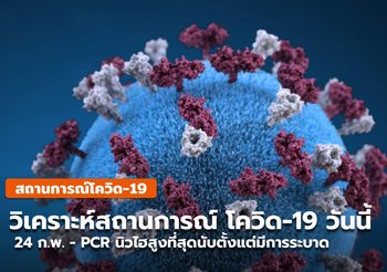 สถานการณ์โควิด-19 วันนี้ ( 24 ก.พ.) PCR +23,557 สูงที่สุดนับตั้งแต่มีการระบาด