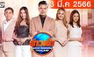 ข่าวเช้า Good Morning Thailand 13-03-66