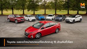 Toyota ฉลองจำหน่ายรถยนต์ไฮบริดทะลุ 15 ล้านคันทั่วโลก